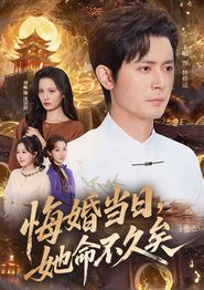 悔婚当日，她命不久矣