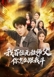 我百位无敌师父，你怎么跟我斗