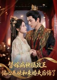 替嫁病秧摄政王，偏心养妹和未婚夫后悔了