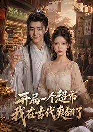 开局一个超市，我在古代爽翻了