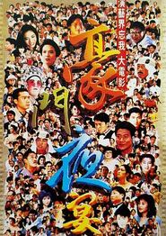 豪门夜宴