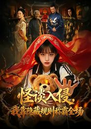 怪谈入侵，我靠隐藏规则称霸全场