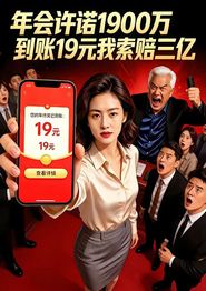 年会许诺1900万，到账19元我索赔三亿