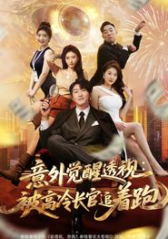 意外觉醒透视：被高冷长官追着跑