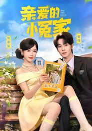 亲爱的小冤家