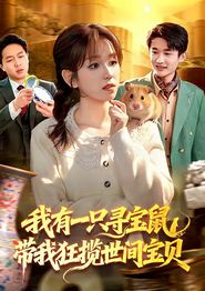 我有一只寻宝鼠，带我狂揽世间宝贝