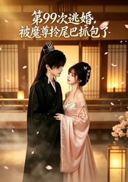 第99次逃婚，被魔尊拎尾巴抓包了