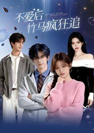 爱后，竹马疯狂追