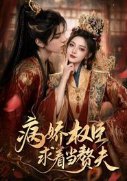 病娇权臣求着当赘夫