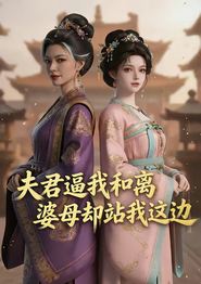 夫君逼我和离，婆母却站我这边