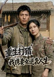 重生打猎：我携妻女逆袭人生