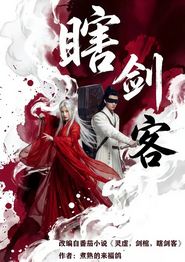 瞎剑客
