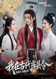 我在古代当县令
