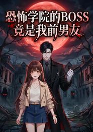 恐怖学院的BOSS竟是我前男友