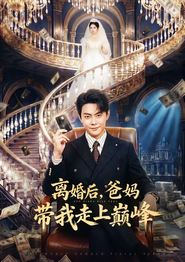 离婚后，爸妈带我走上巅峰