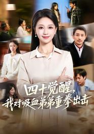 四十觉醒，我对吸血弟弟重拳出击