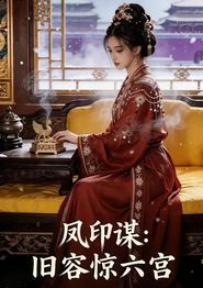 凤印谋：旧容惊六宫
