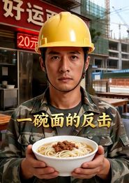 一碗面的反击