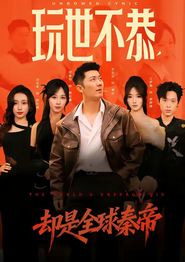 玩世不恭，却是全球秦帝