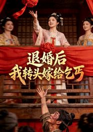 退婚后，我转头嫁给乞丐