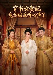 穿书女贵妃竟然被反听心声了