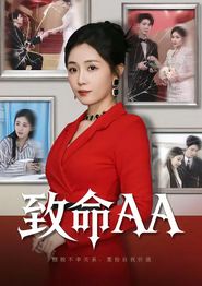 致命AA
