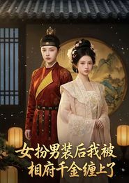 女扮男装后我被相府千金缠上了