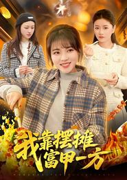我靠摆摊富甲一方