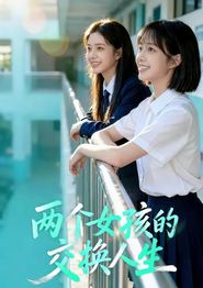 两个女孩的交换人生