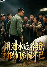 用泔水后养猪，村民们后悔不已