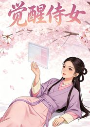 觉醒侍女