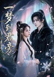 一梦到君旁