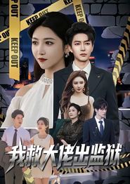 我救大佬出监狱