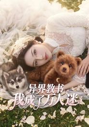 异界教书，我成了万人迷