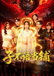 子不语当铺