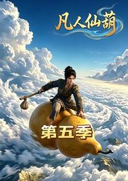 凡人仙葫 第五季