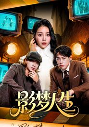 影梦人生