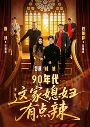 90年代：这家媳妇有点辣