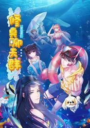 修真聊天群·动态漫