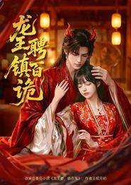 龙王聘镇百诡