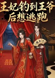 王妃钓到王爷后想逃跑