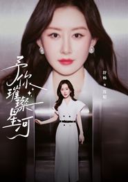 予你璀璨星河