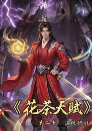 花茶天赋第二季
