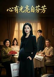 心有光亮自芬芳
