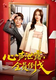 心声泄露，全员倒戈