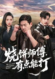烧饼师傅，有点能打