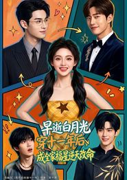 早逝白月光穿十一年后，成全家福星逆天改命