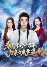 为国修行十万年，归来女友要退婚