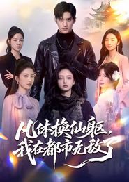 凡体换仙躯，我在都市无敌了