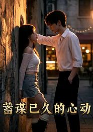 蓄谋已久的心动